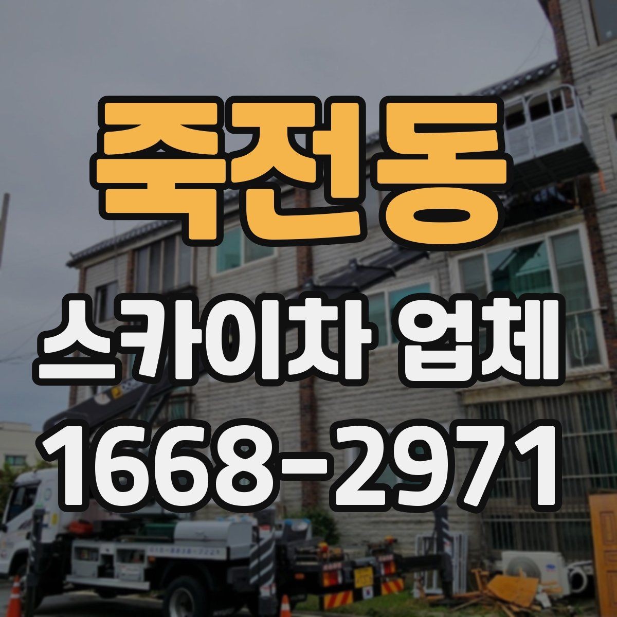 죽전동 스카이차 업체 선택에서 운전 경력도 중요한 이유