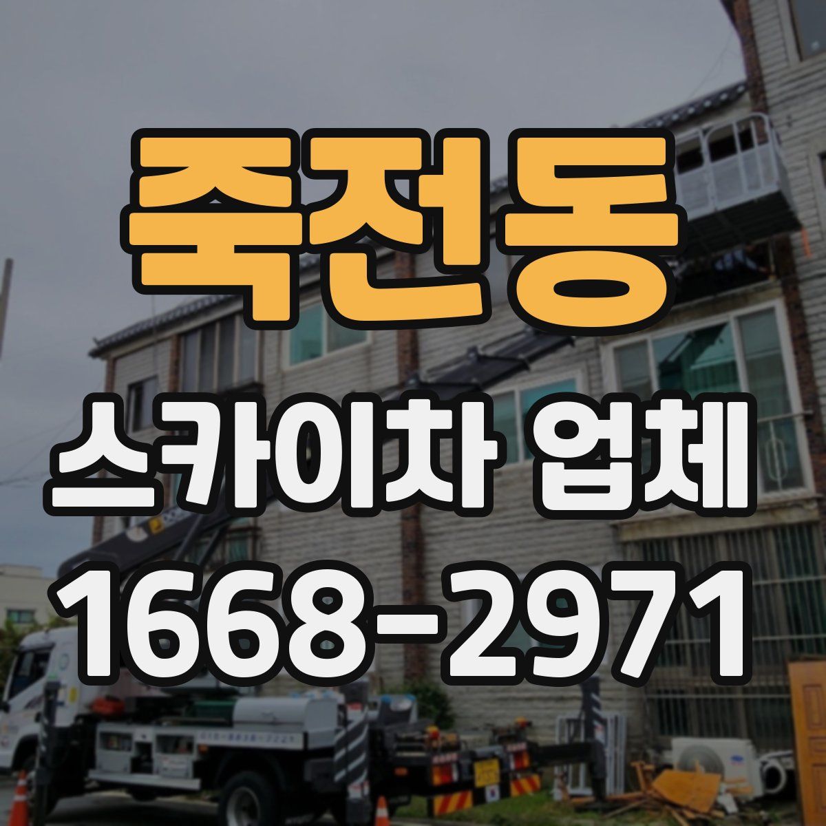 죽전동 스카이차 업체