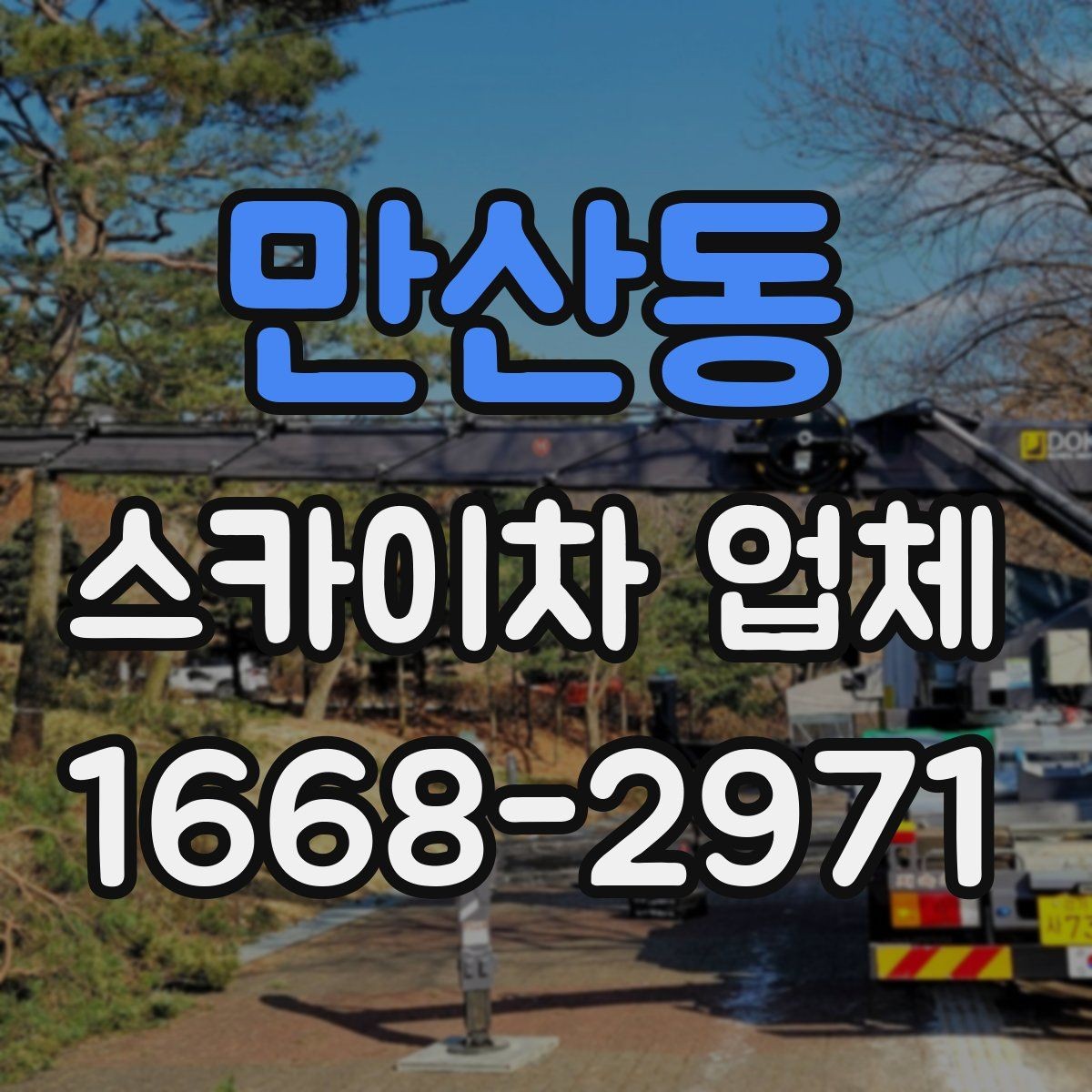 만산동 스카이차 업체 상담 후 바로 진행하기 전 확인사항