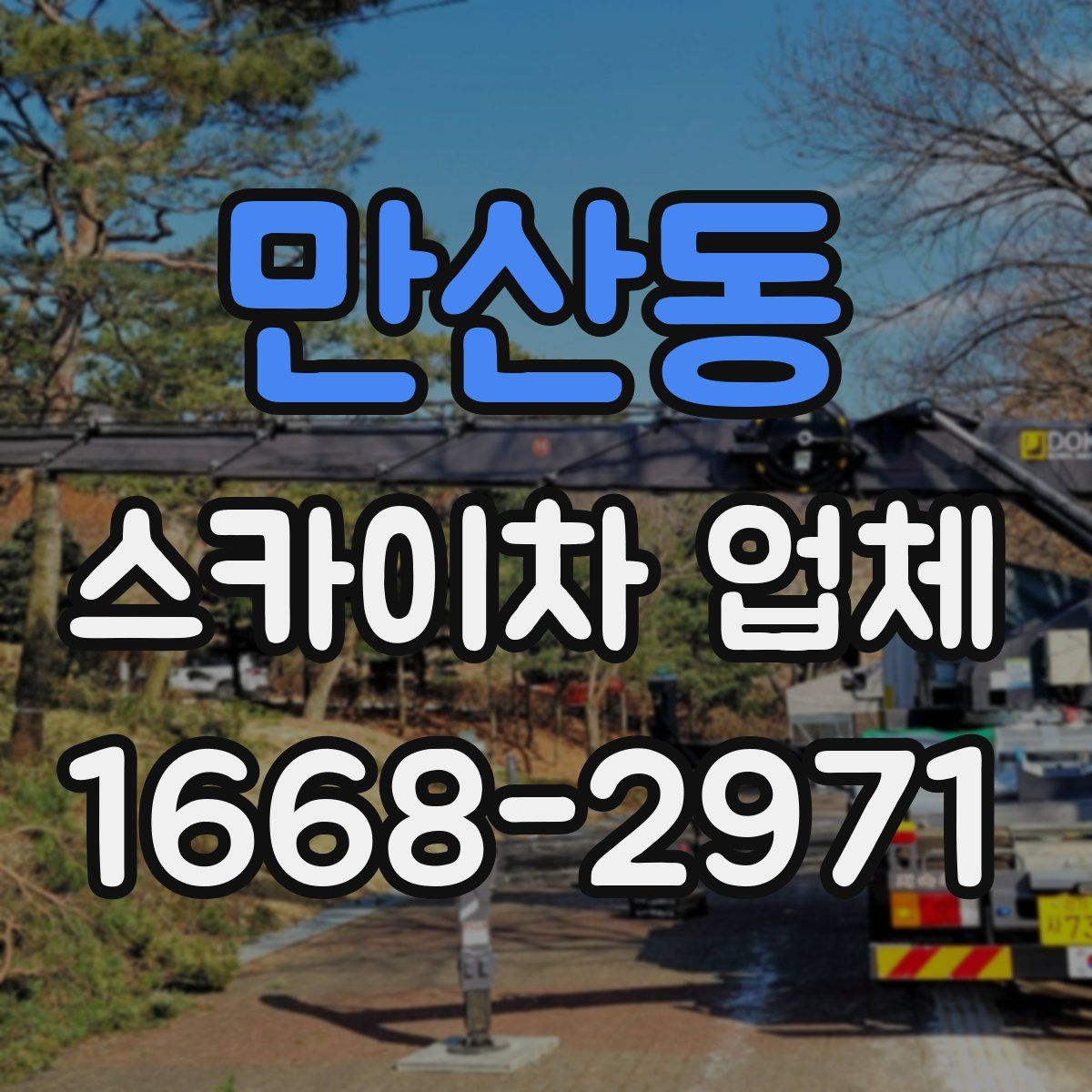 만산동 스카이차 업체