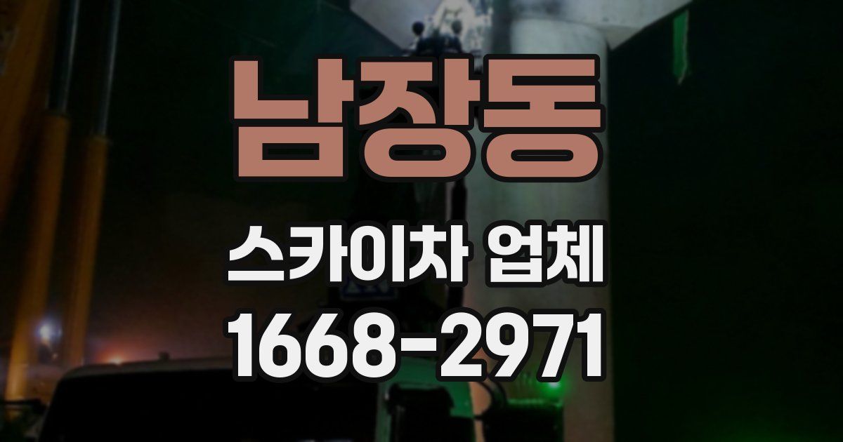 남장동 스카이차 업체