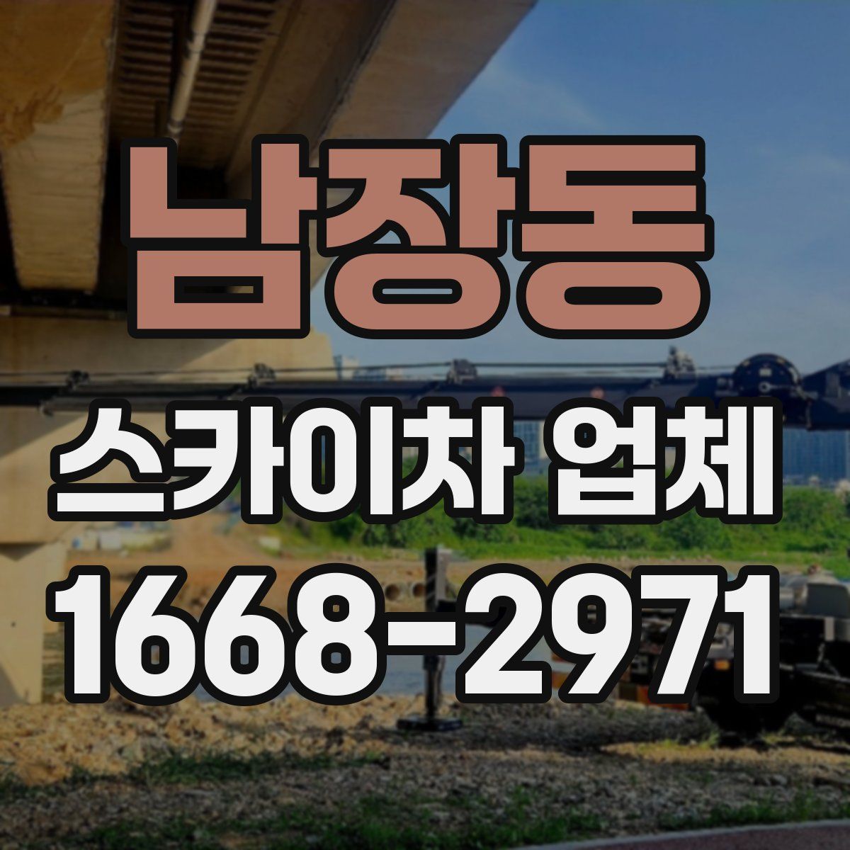남장동 스카이차 업체