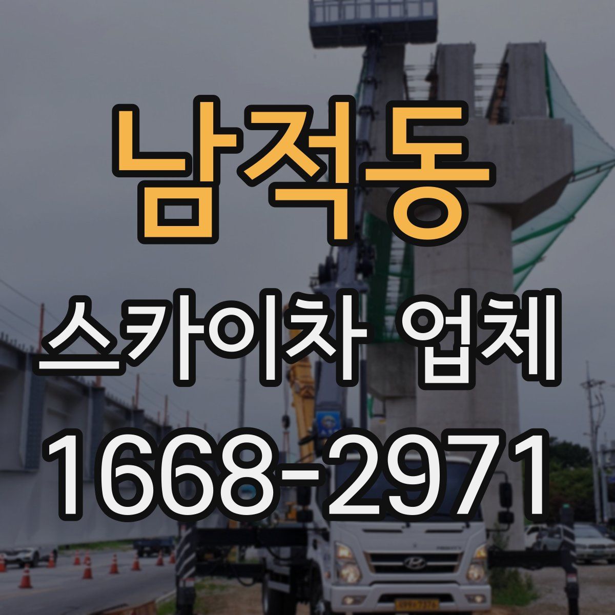 남적동 스카이차 업체