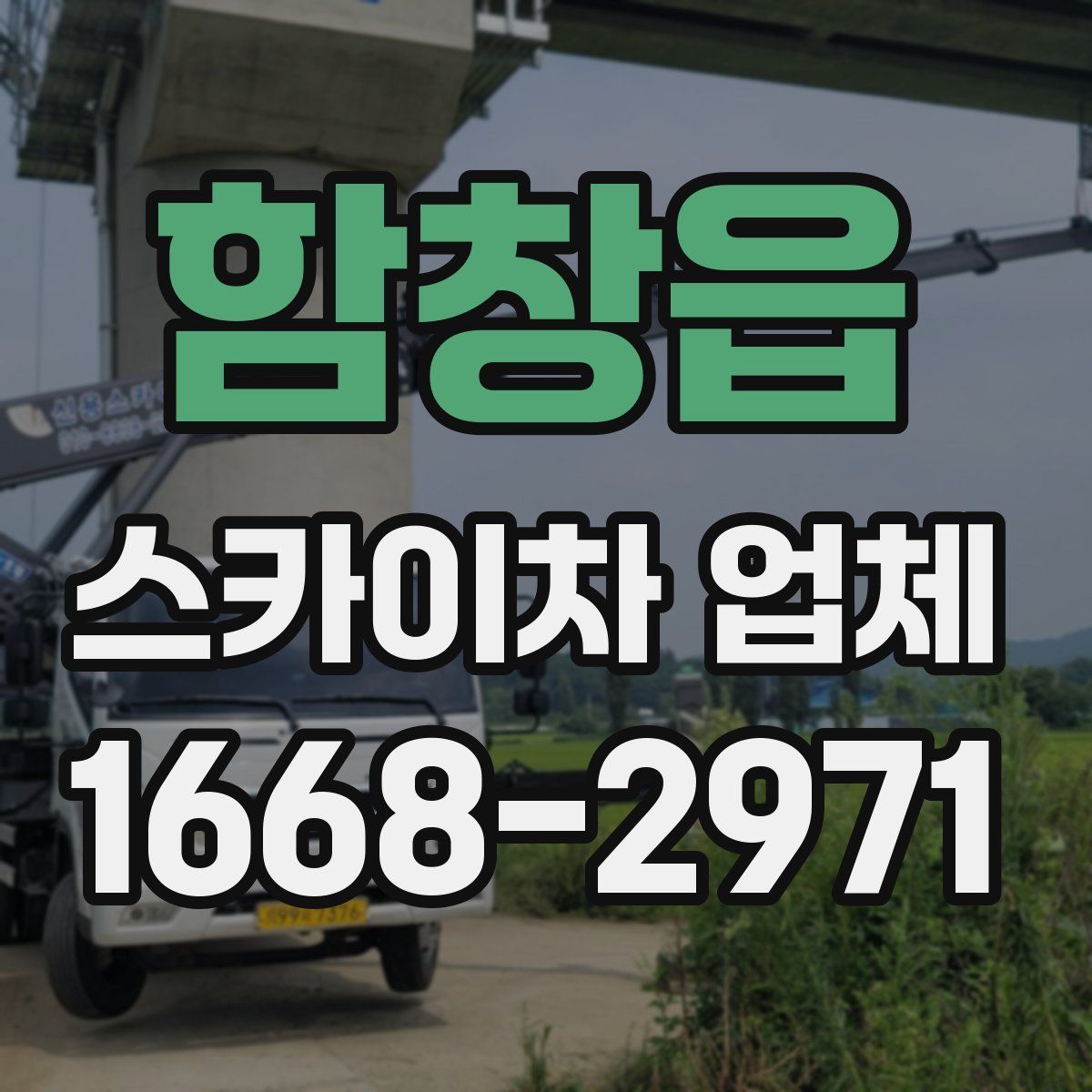 함창읍 스카이차 업체
