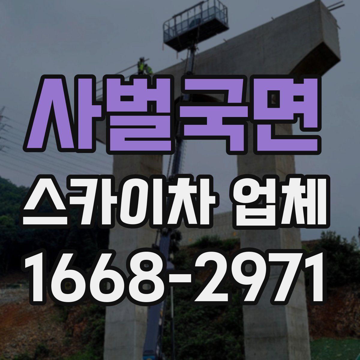 사벌국면 스카이차 업체