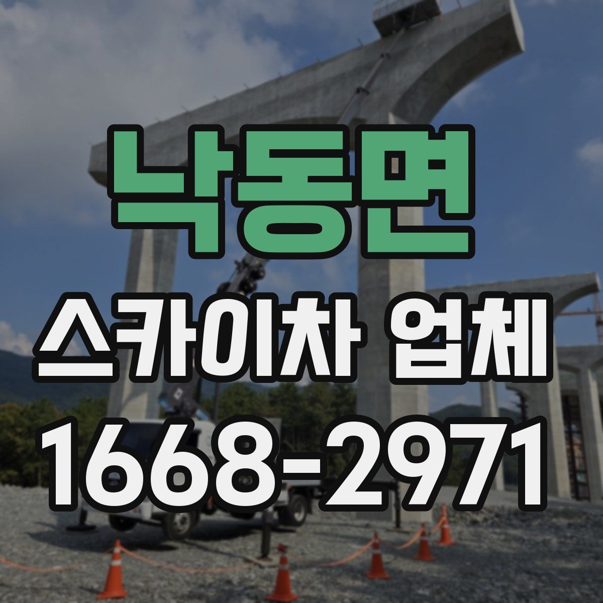 낙동면 스카이차 업체