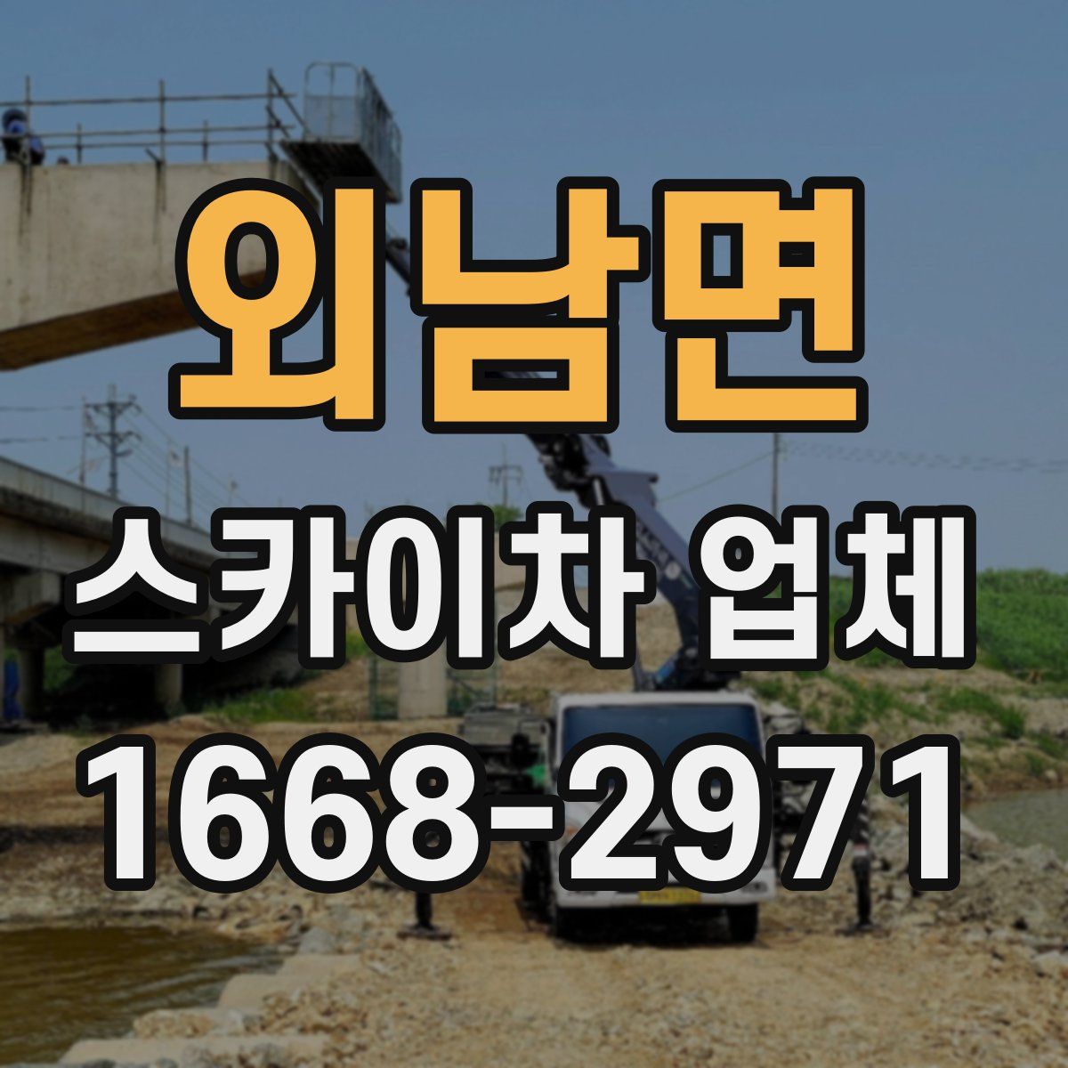 외남면 스카이차 업체