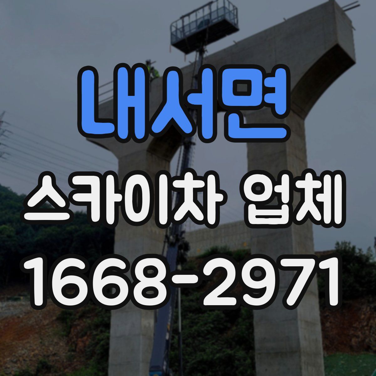 내서면 스카이차 업체