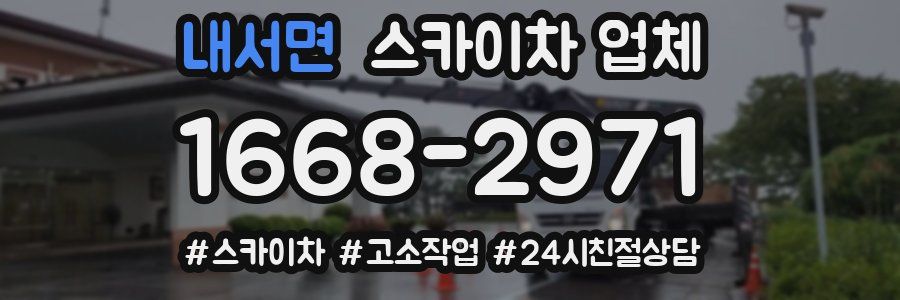 내서면 스카이차 업체