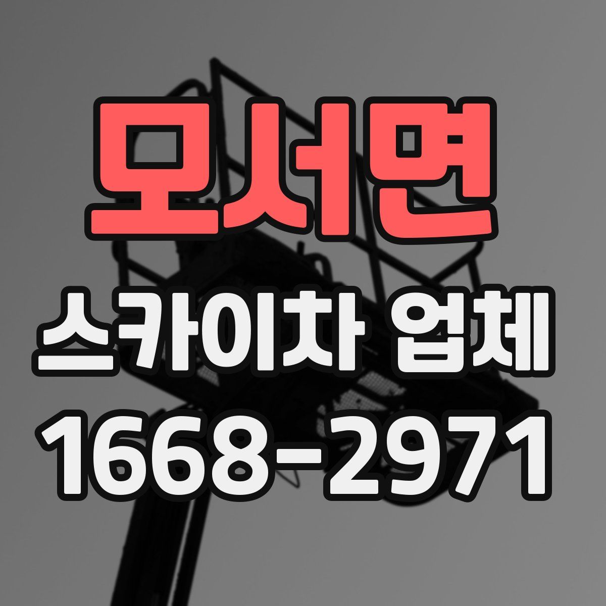 모서면 스카이차 업체