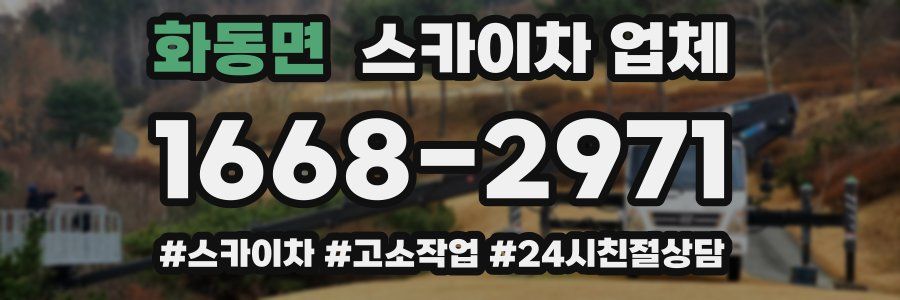 화동면 스카이차 업체