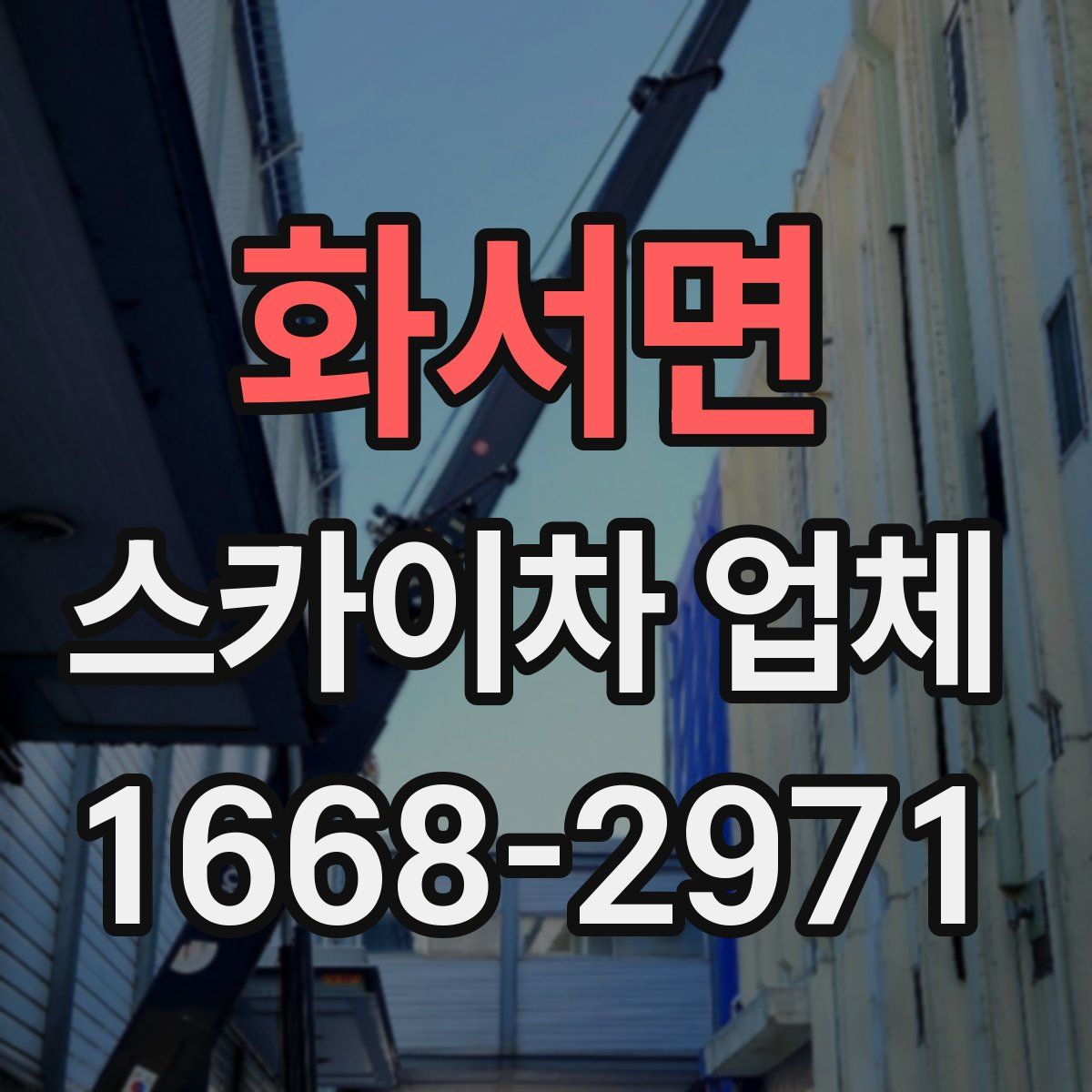 화서면 스카이차 업체