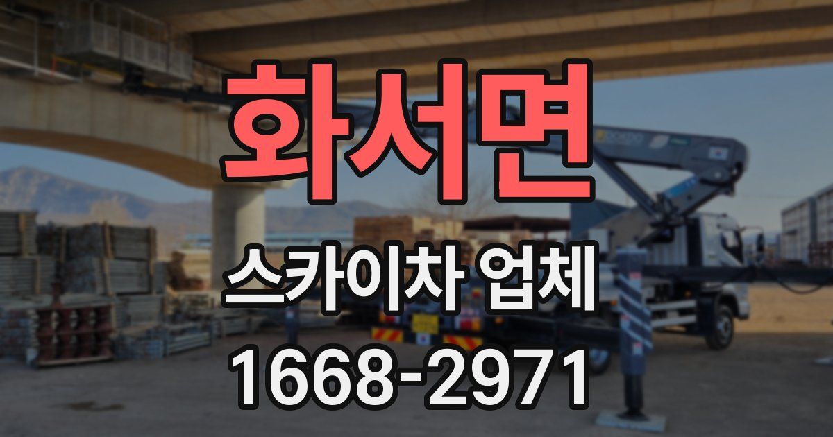 화서면 스카이차 업체