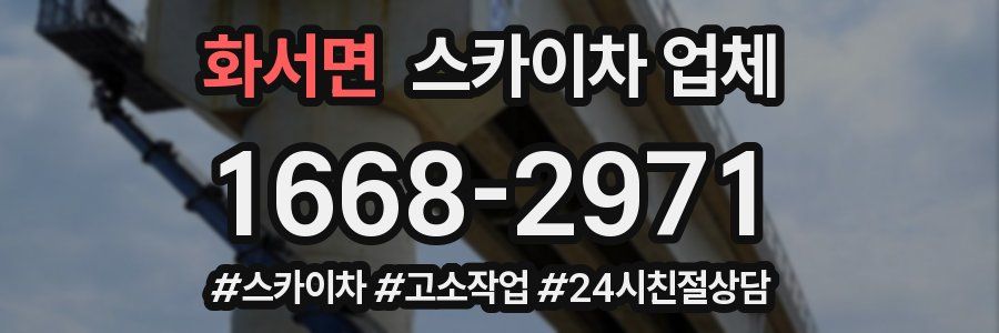화서면 스카이차 업체