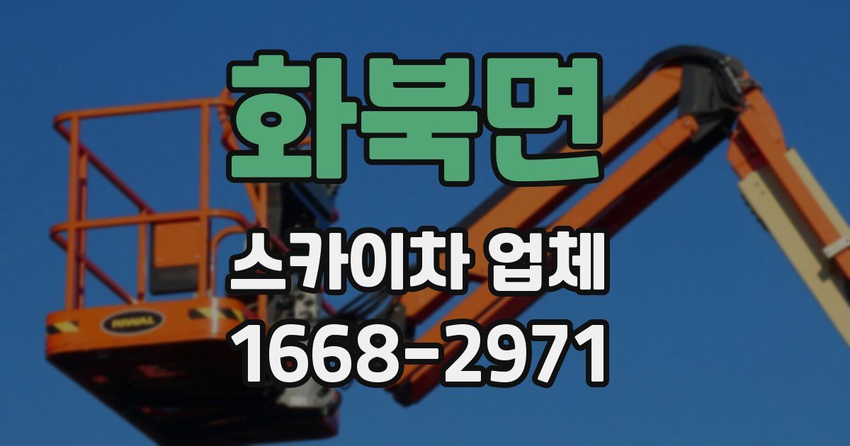 화북면 스카이차 업체