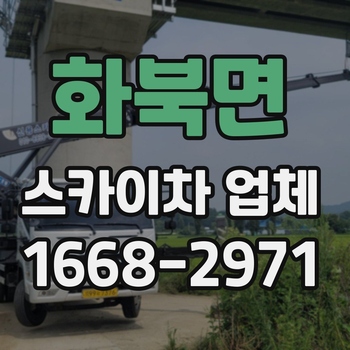 화북면 스카이차 업체