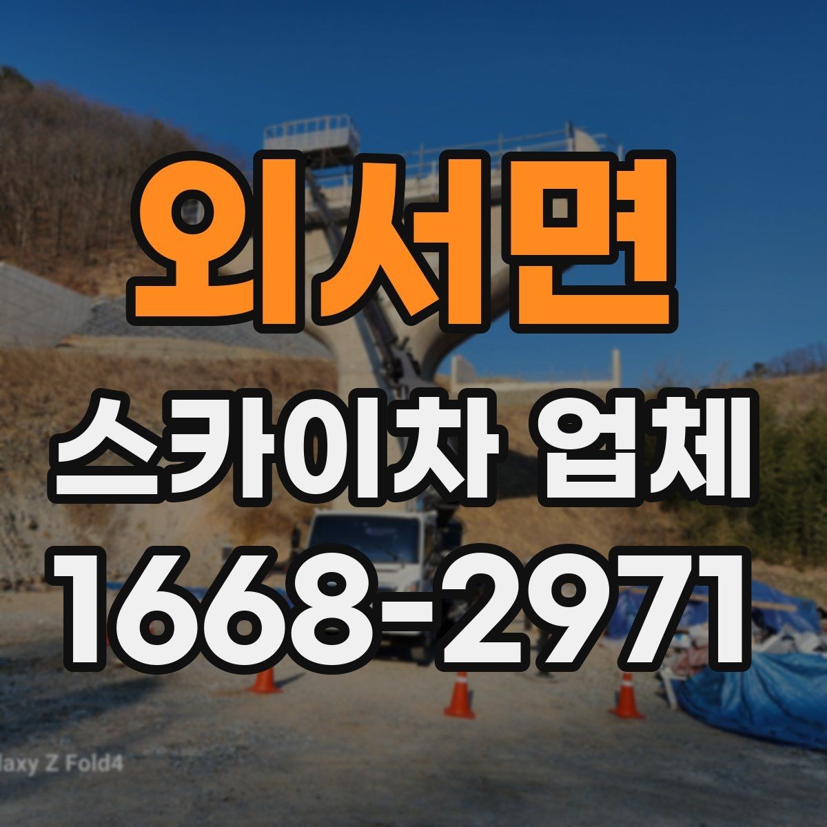 외서면 스카이차 업체 이용 시 현장 특성에 맞춘 대응 방법