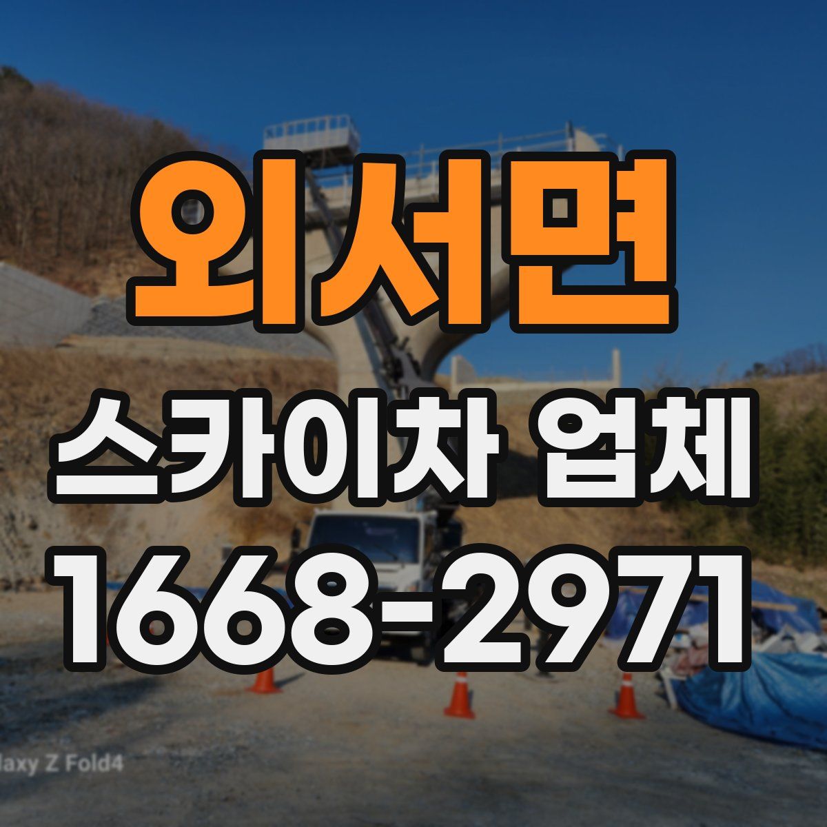 외서면 스카이차 업체