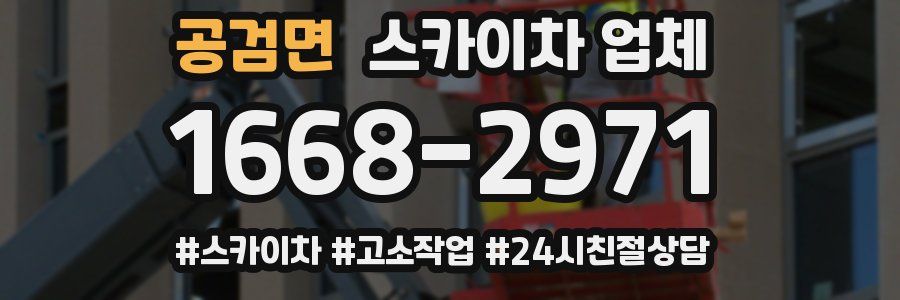 공검면 스카이차 업체