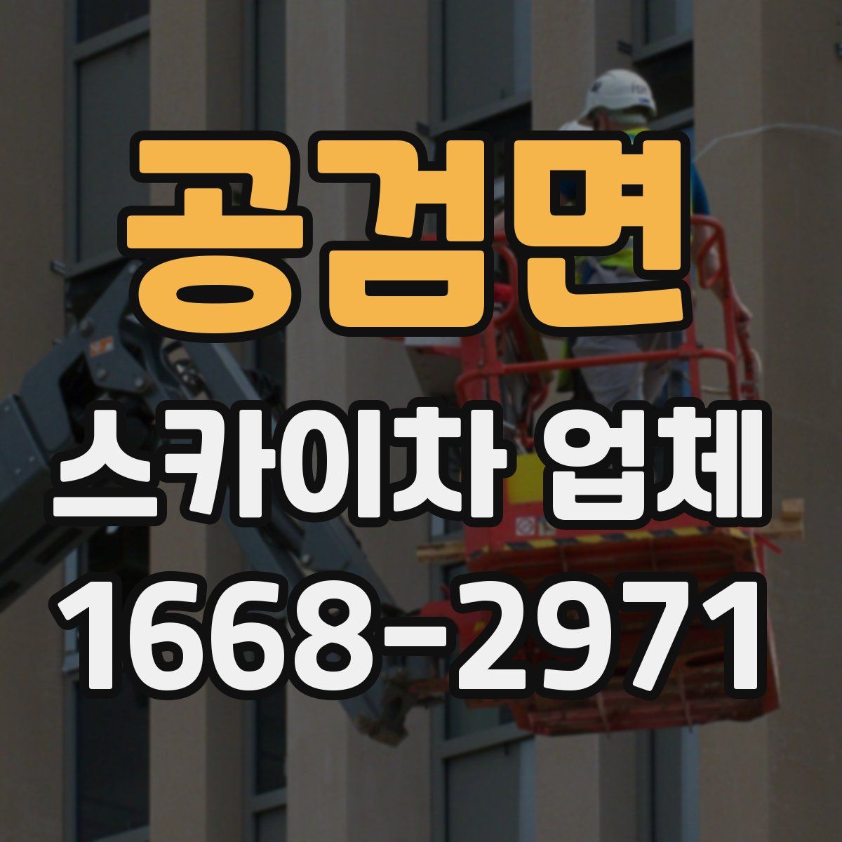 공검면 스카이차 업체