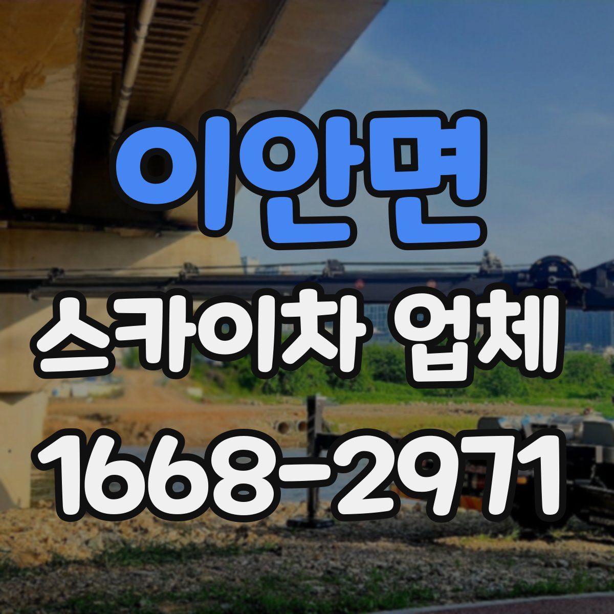 이안면 스카이차 업체