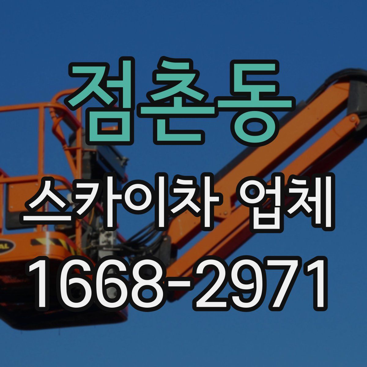 점촌동 스카이차 업체