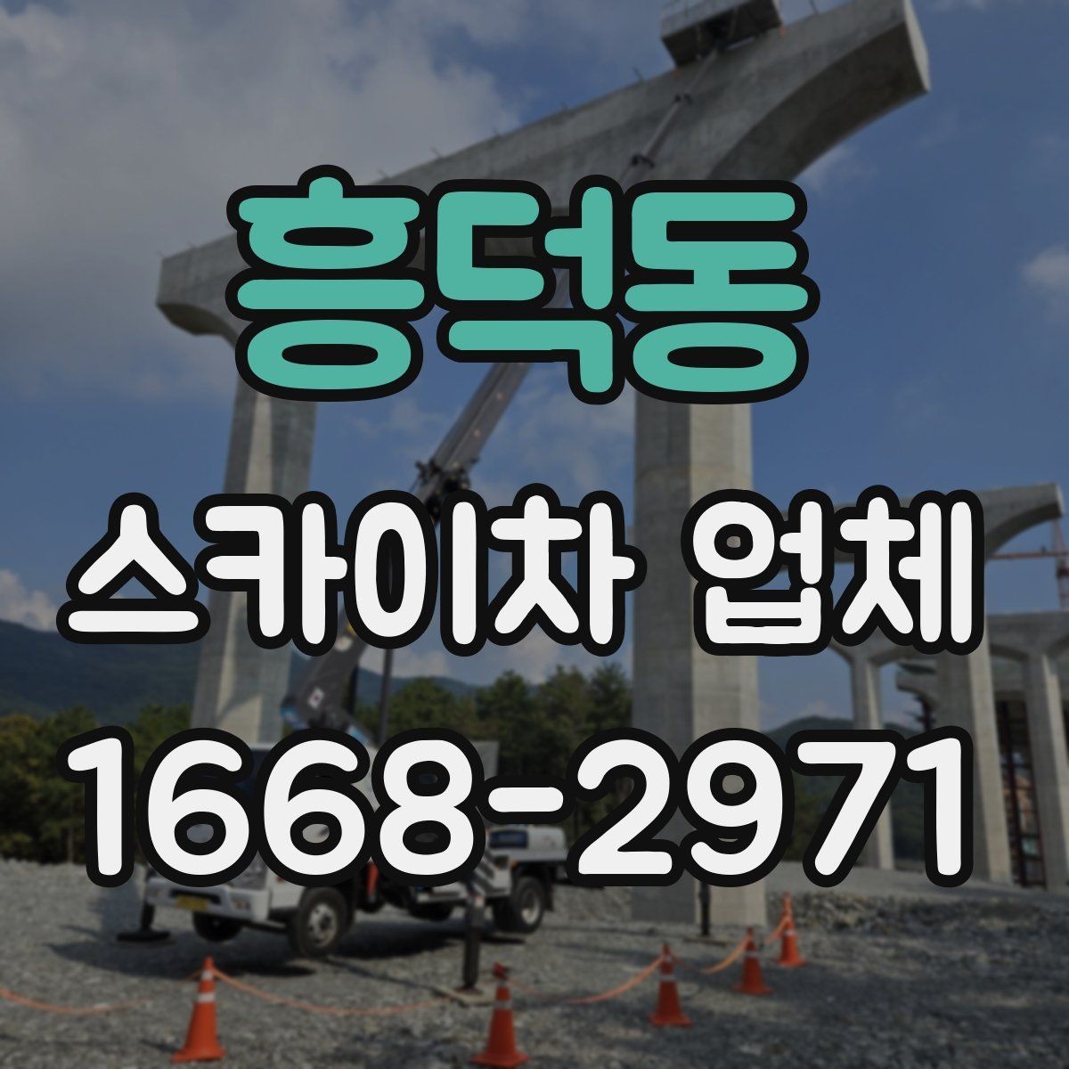 흥덕동 스카이차 업체 후기 볼 때 함께 봐야 할 것