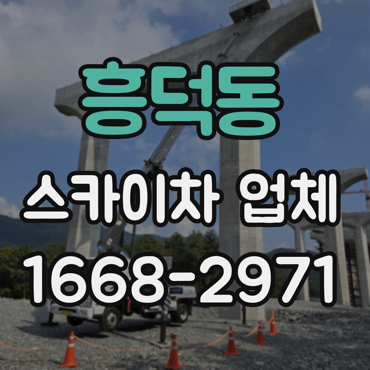 흥덕동 스카이차 업체