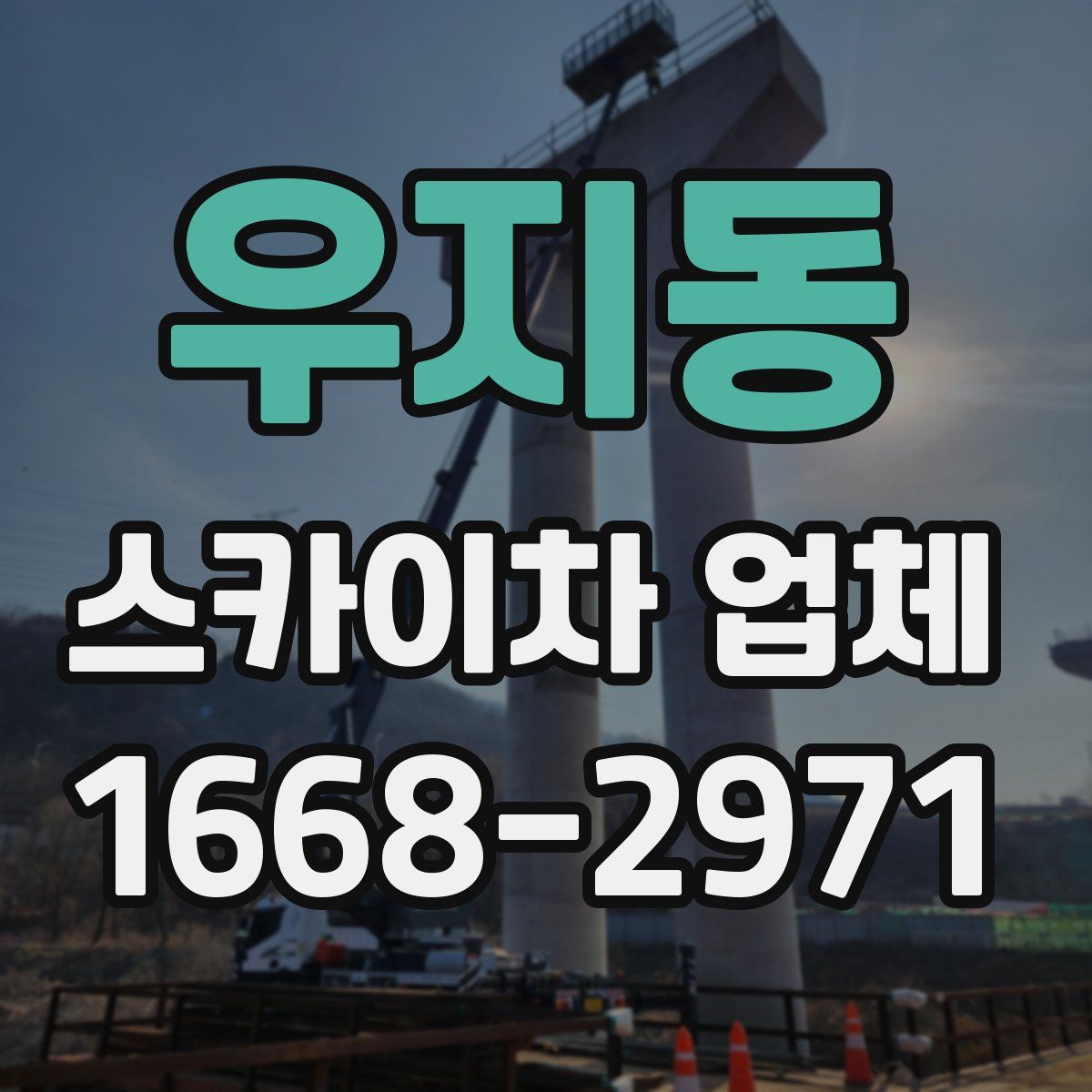 우지동 스카이차 업체
