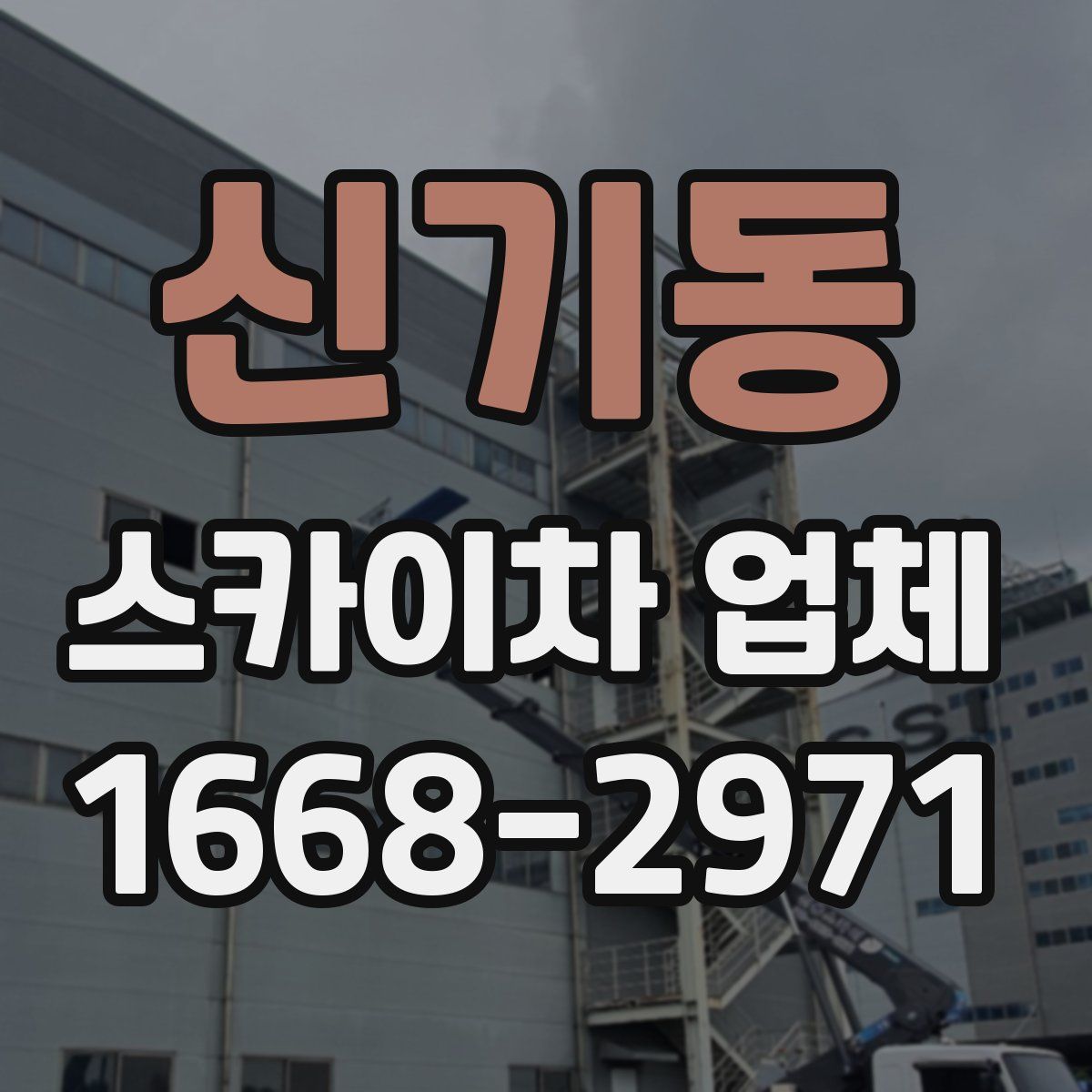 신기동 스카이차 업체