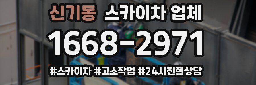신기동 스카이차 업체