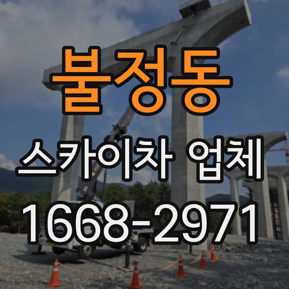 불정동 스카이차 업체