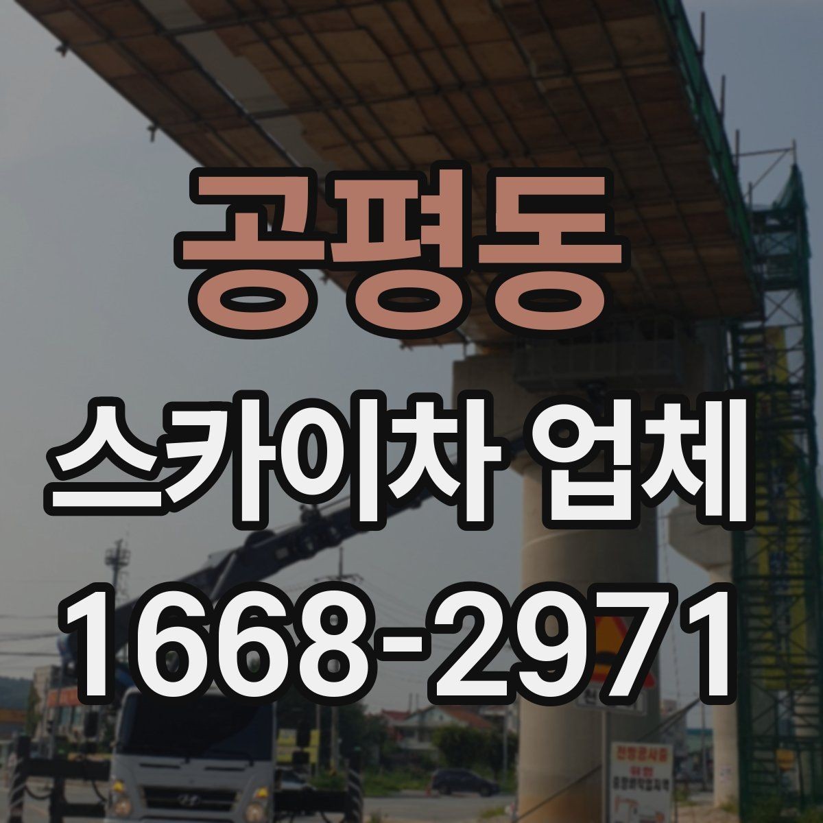 공평동 스카이차 업체 이용 시 작업 전후로 확인할 사항