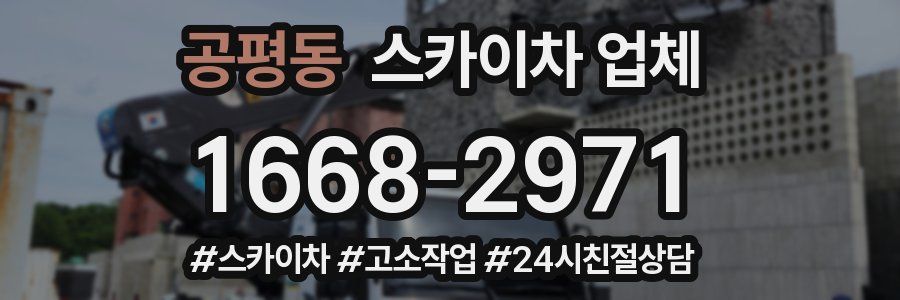 공평동 스카이차 업체