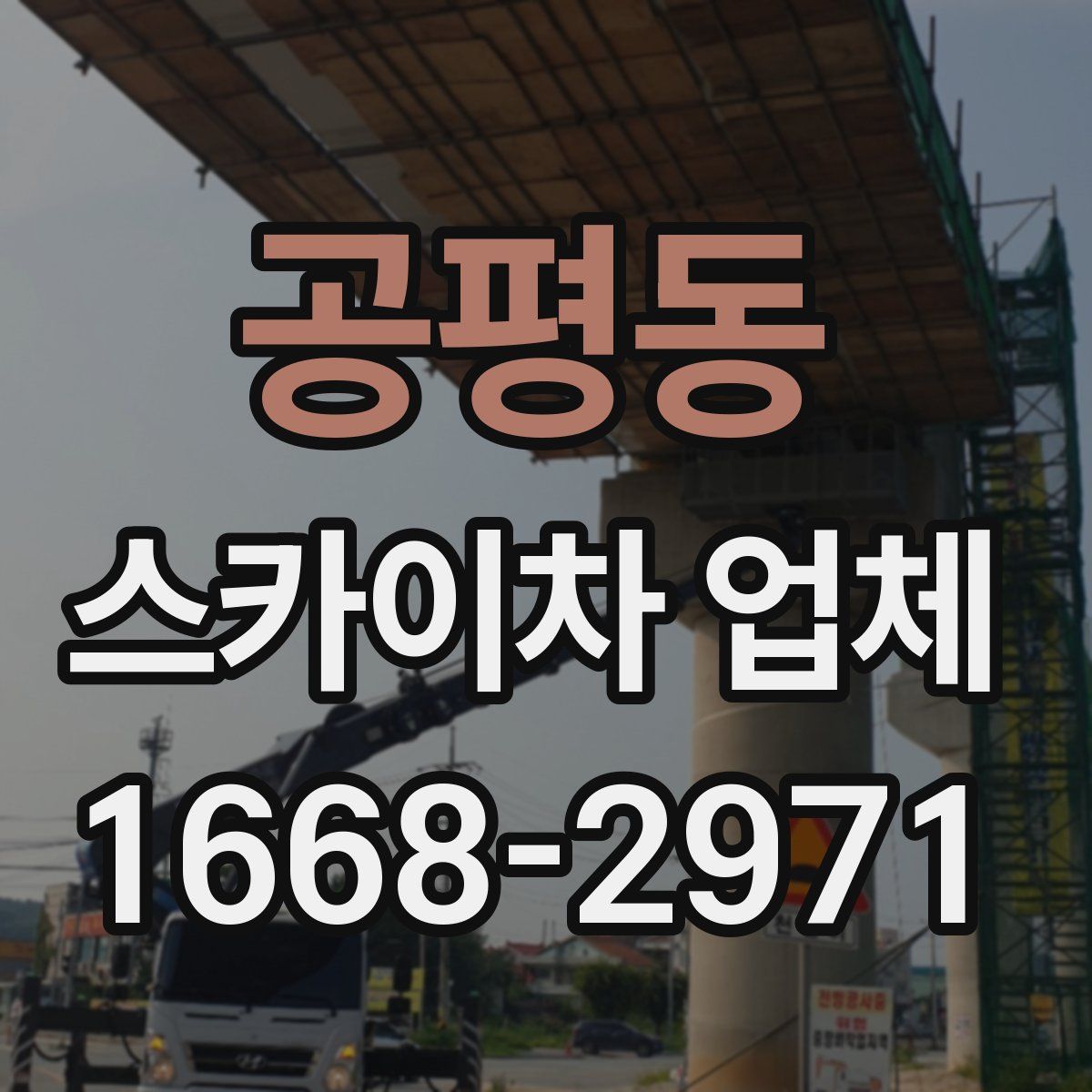 공평동 스카이차 업체