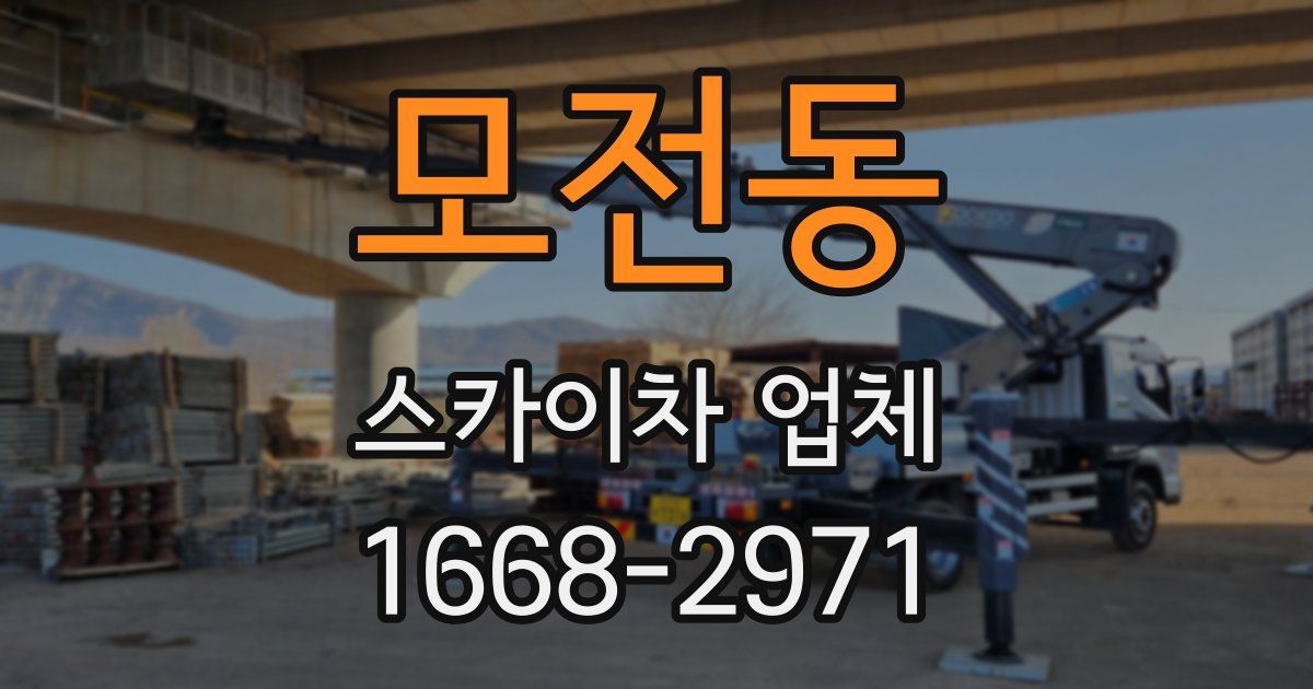 모전동 스카이차 업체