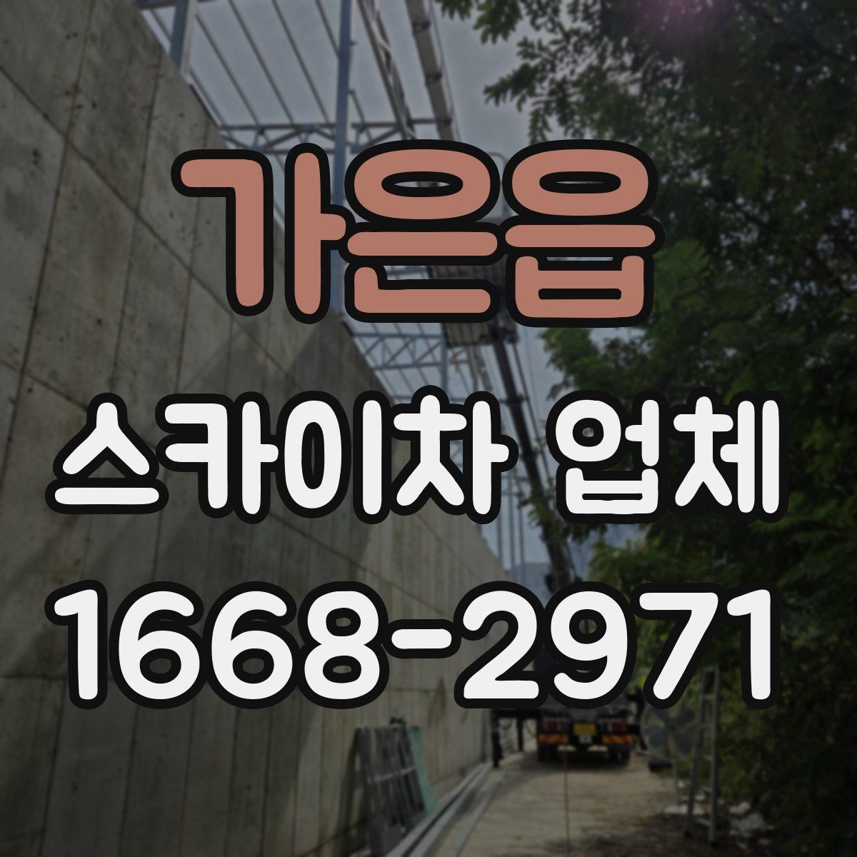 가은읍 스카이차 업체