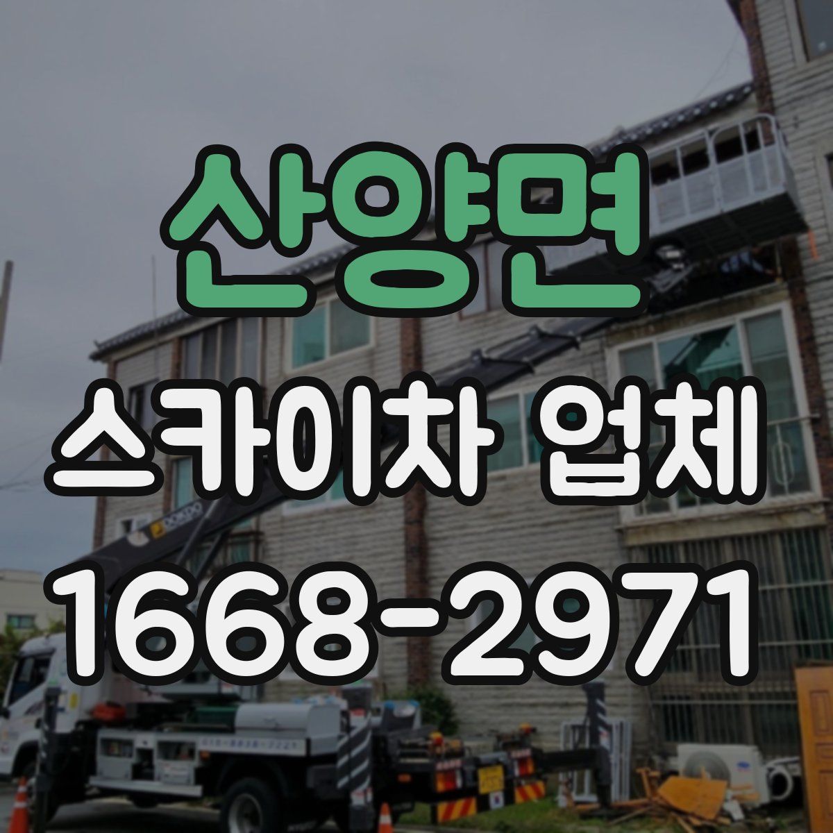 산양면 스카이차 업체