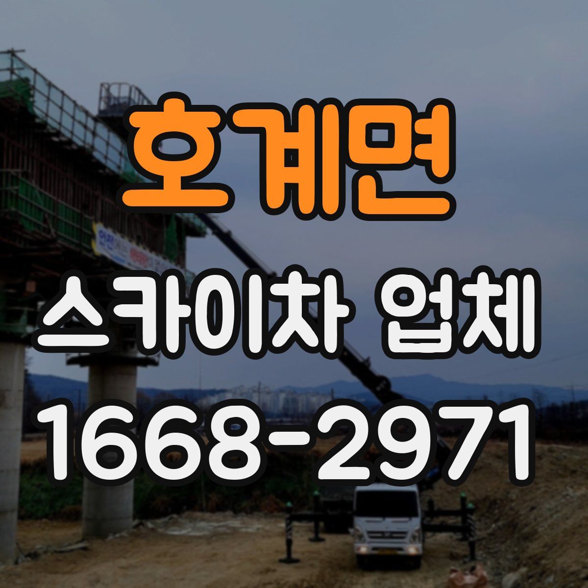 호계면 스카이차 업체