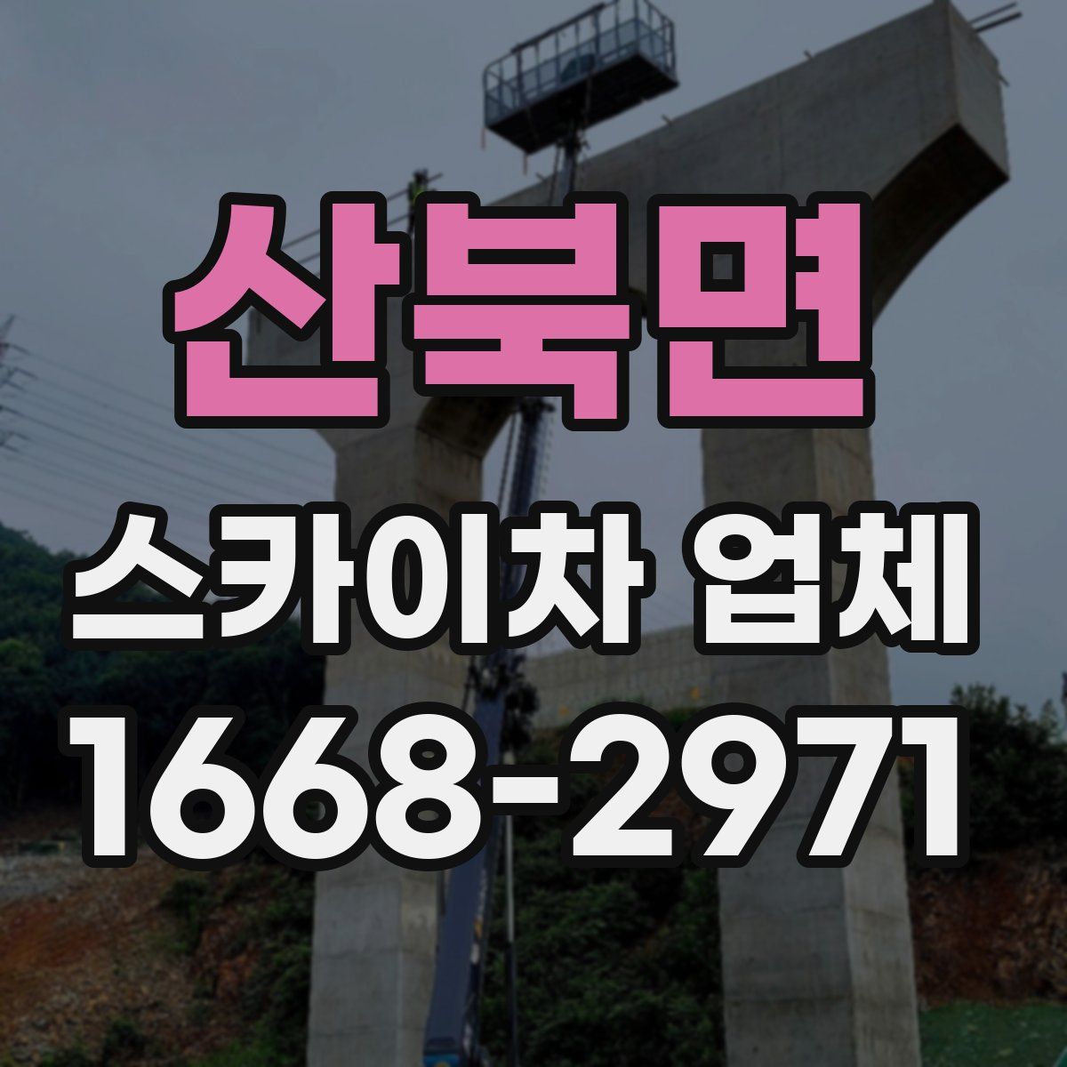 산북면 스카이차 업체