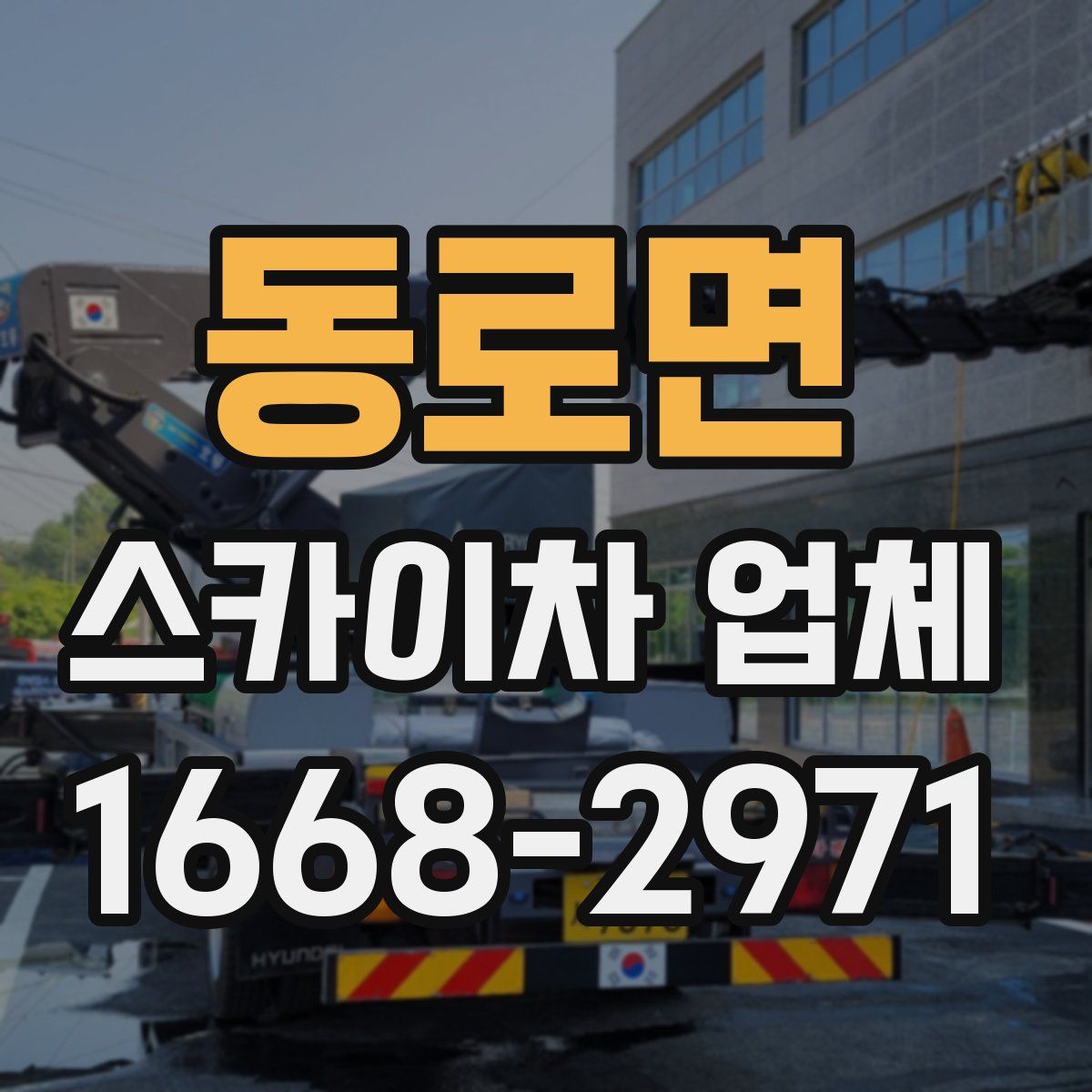 동로면 스카이차 업체