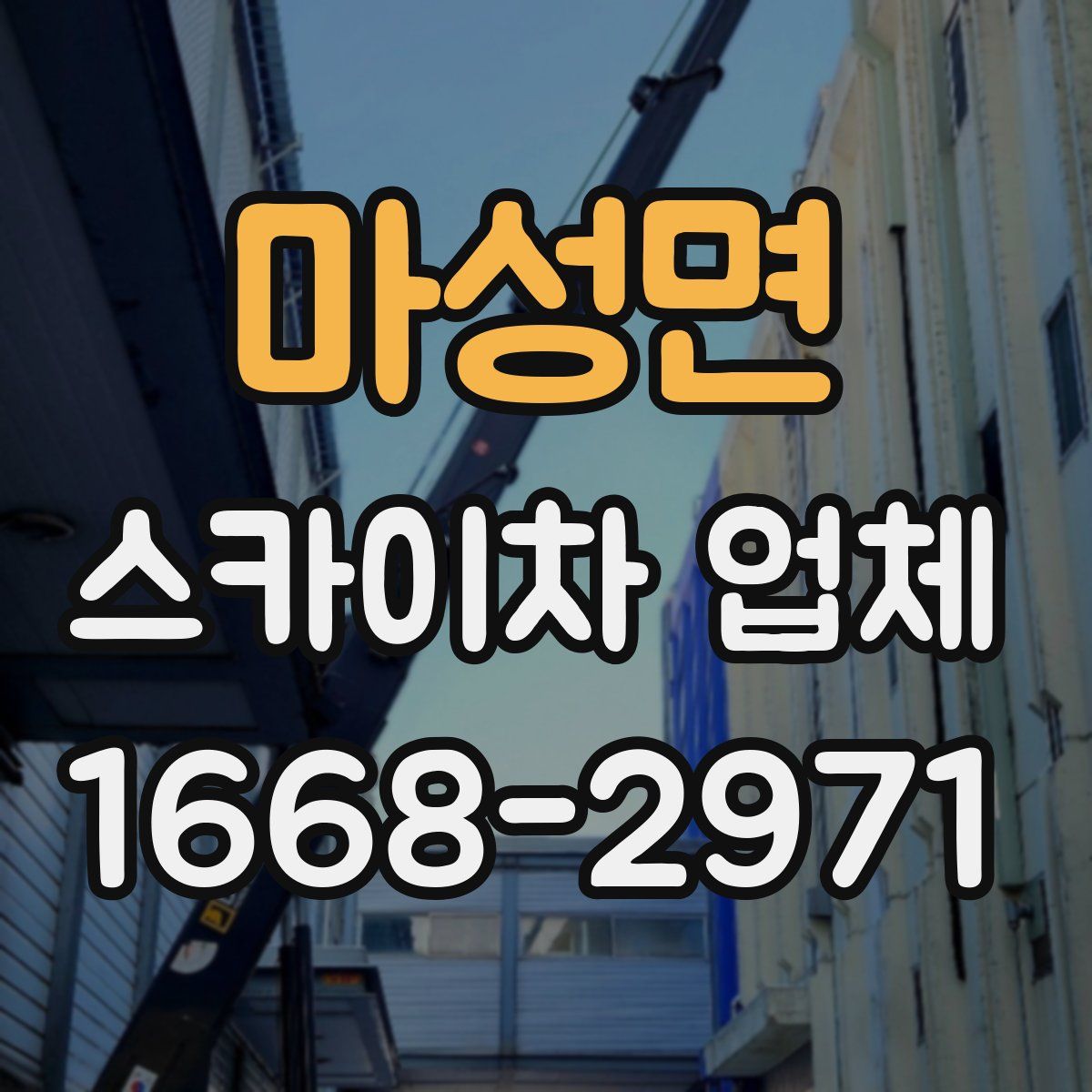 마성면 스카이차 업체