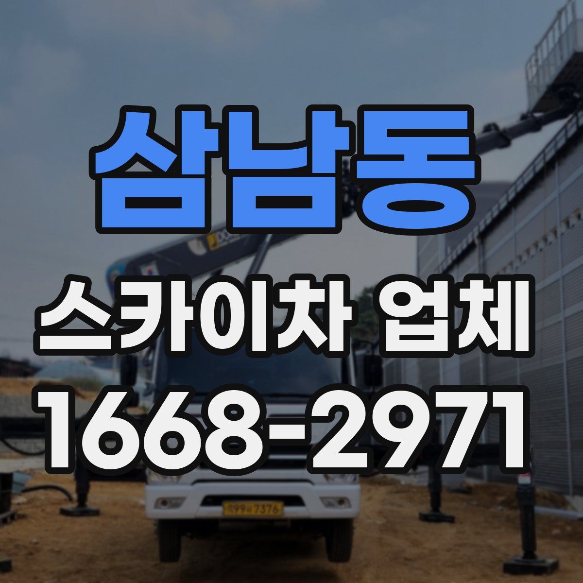 삼남동 스카이차 업체