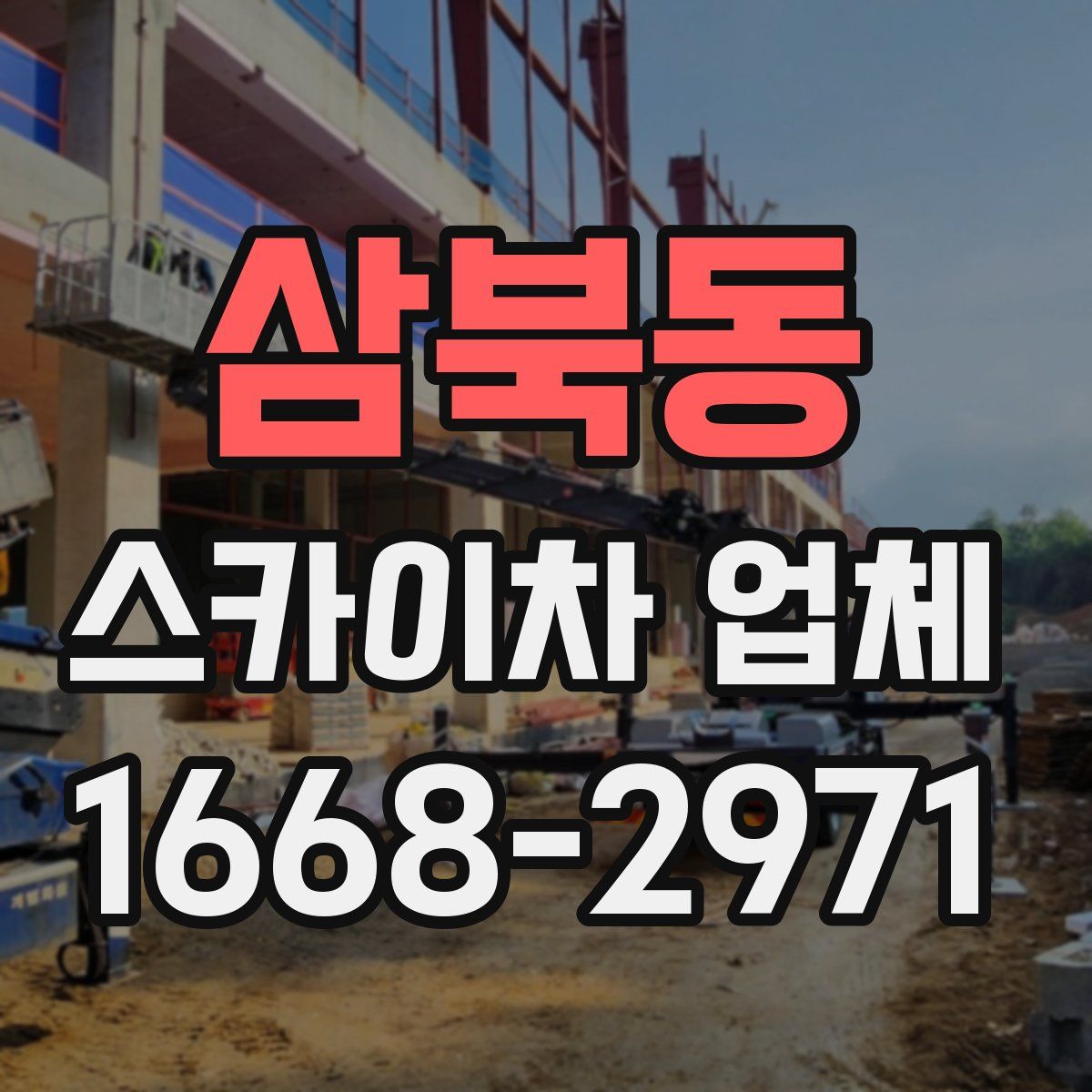 삼북동 스카이차 업체