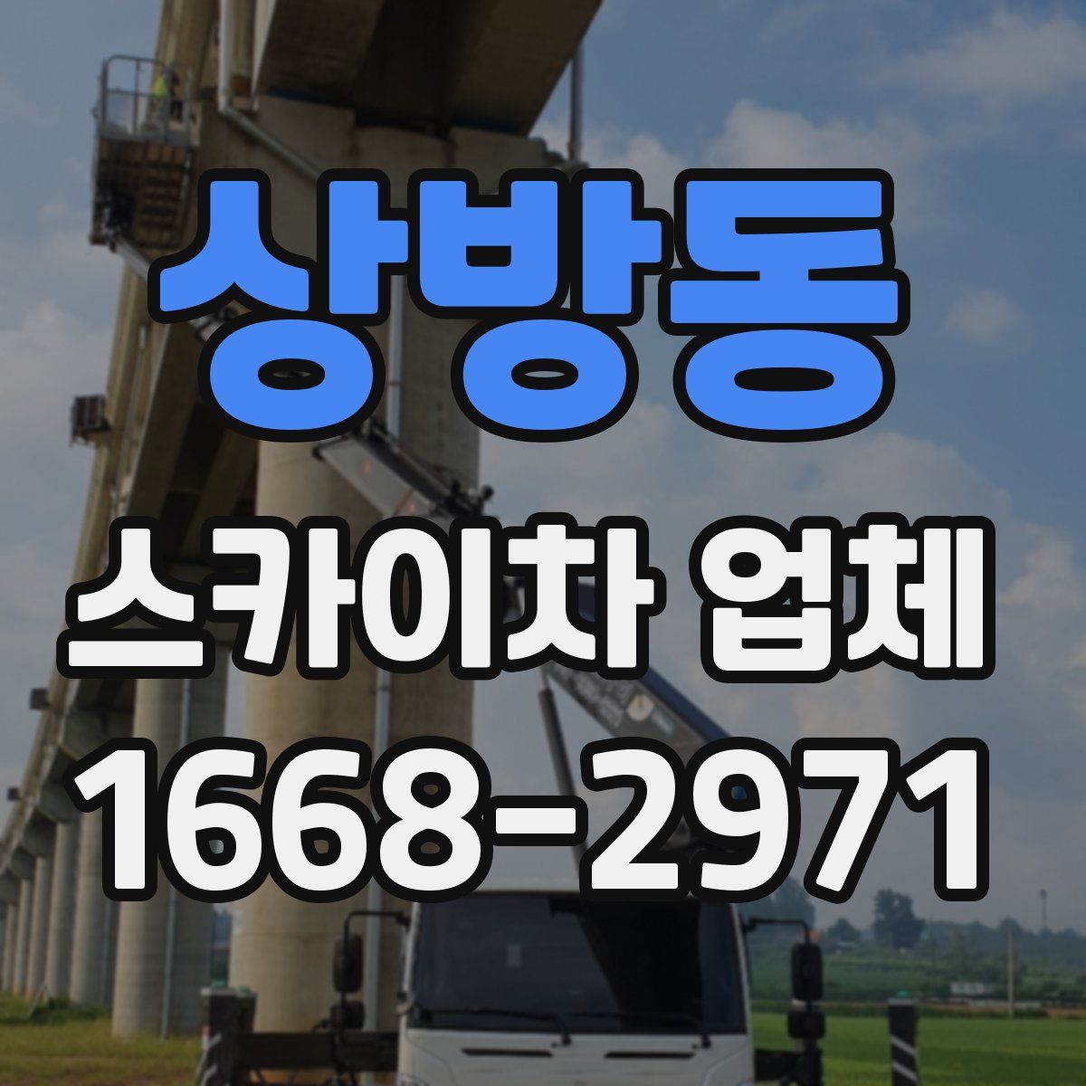 상방동 스카이차 업체