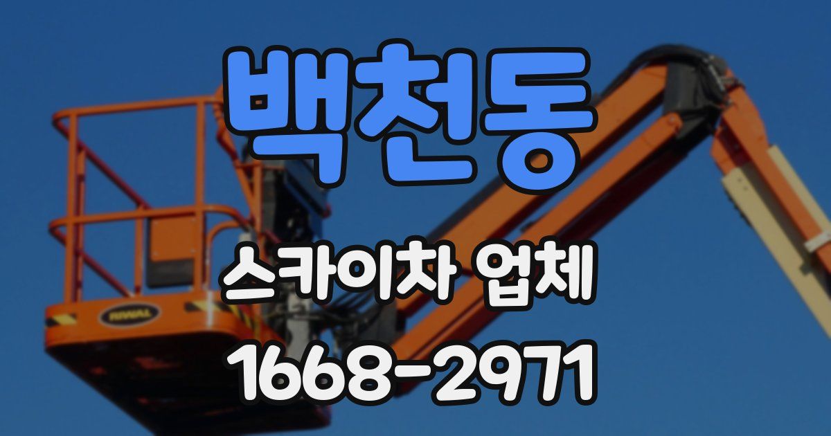 백천동 스카이차 업체