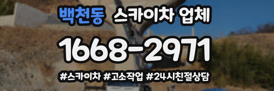 백천동 스카이차 업체