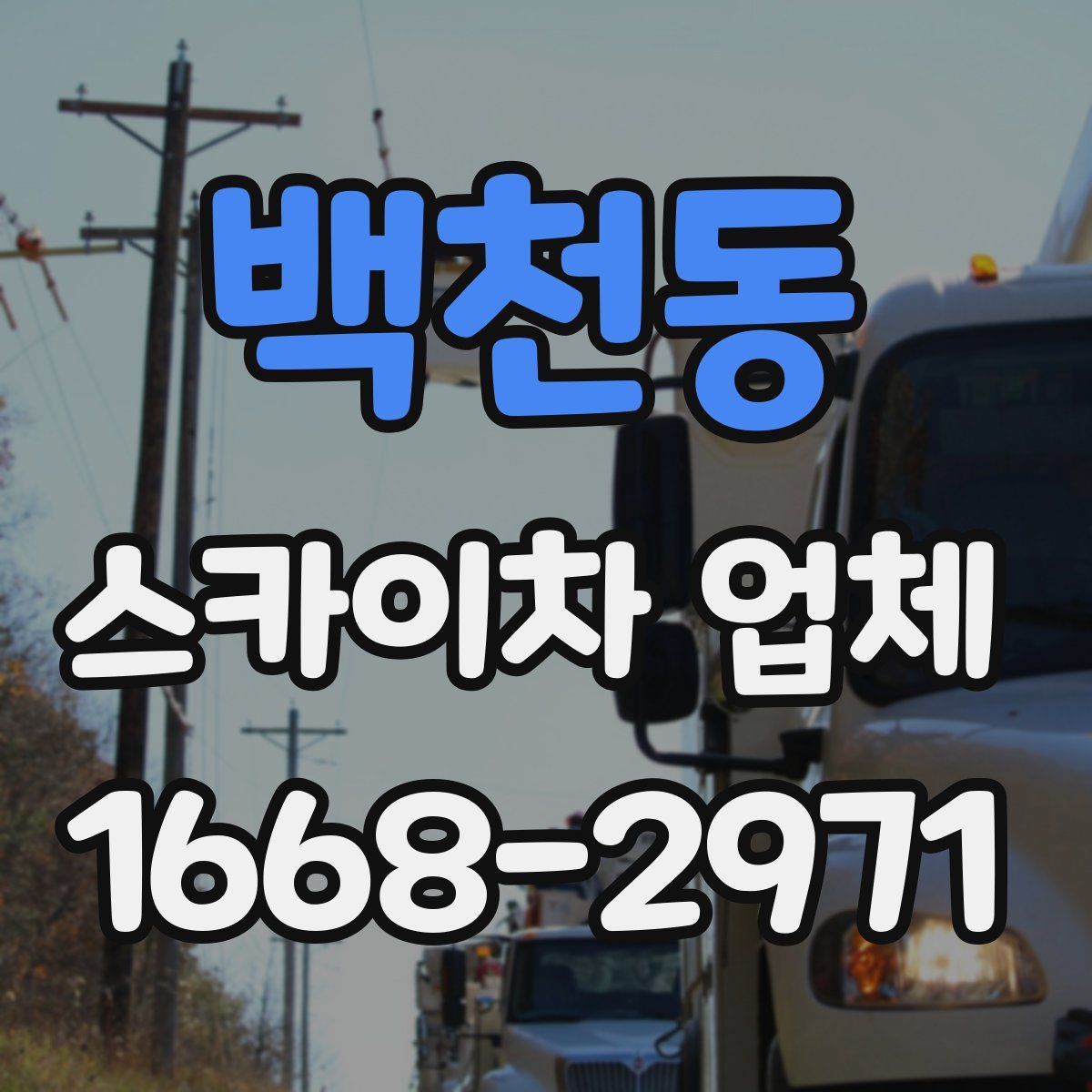 백천동 스카이차 업체