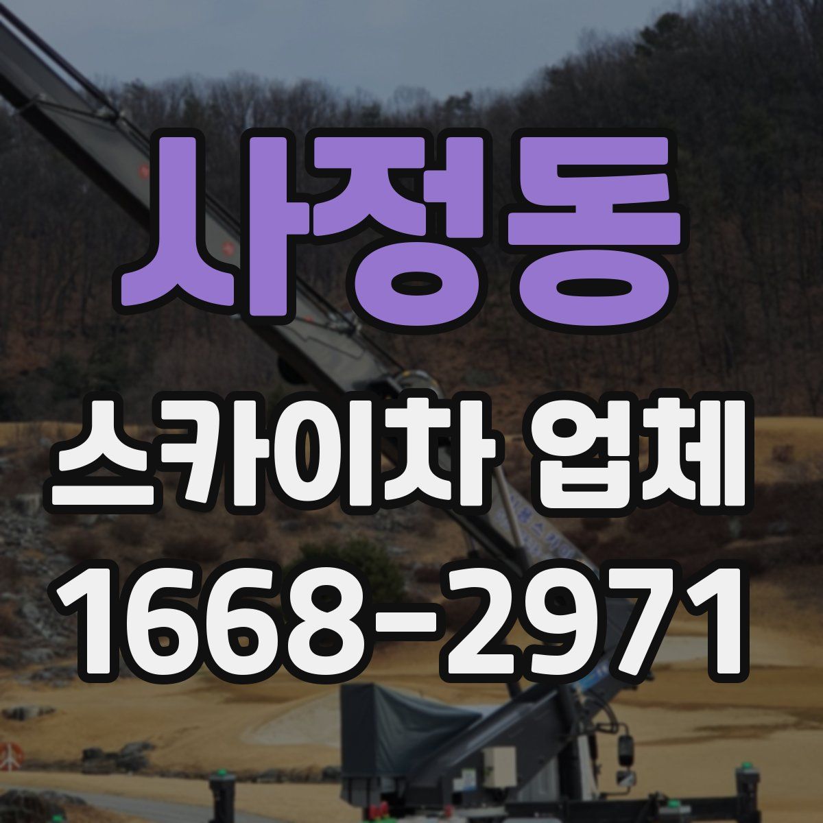 사정동 스카이차 업체