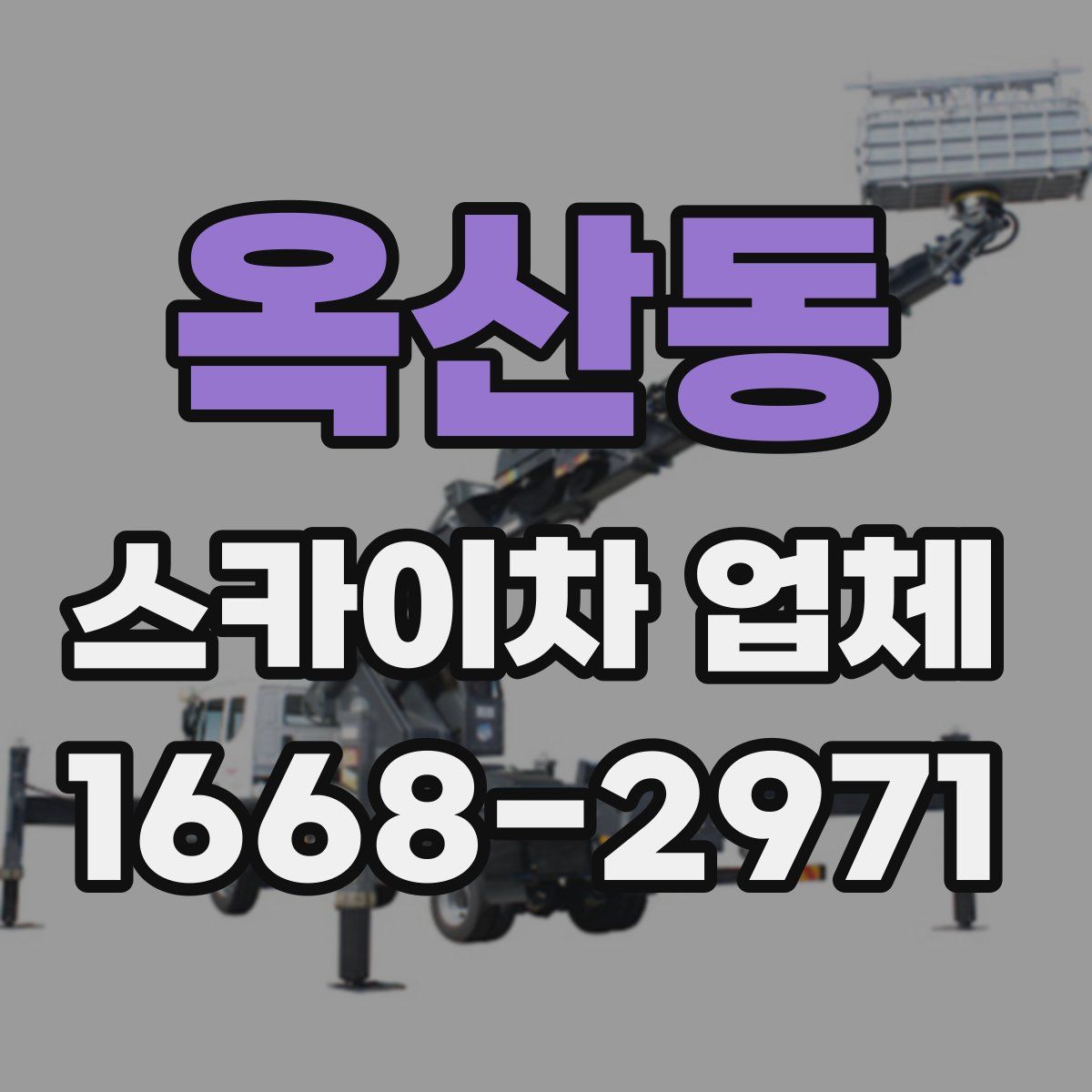 옥산동 스카이차 업체